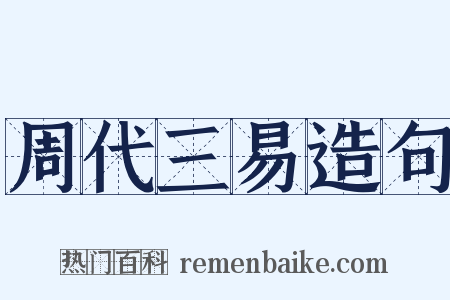 周代三易造句是什么意思的图片